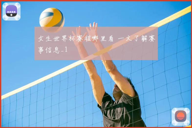 女生世界杯赛程哪里看 一文了解赛事信息_1