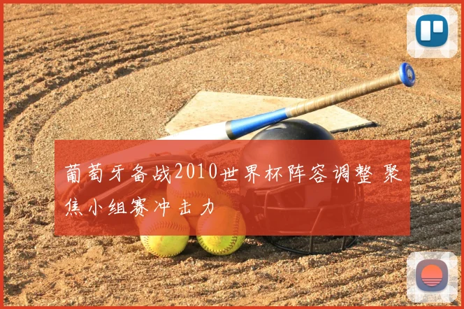 葡萄牙备战2010世界杯阵容调整 聚焦小组赛冲击力