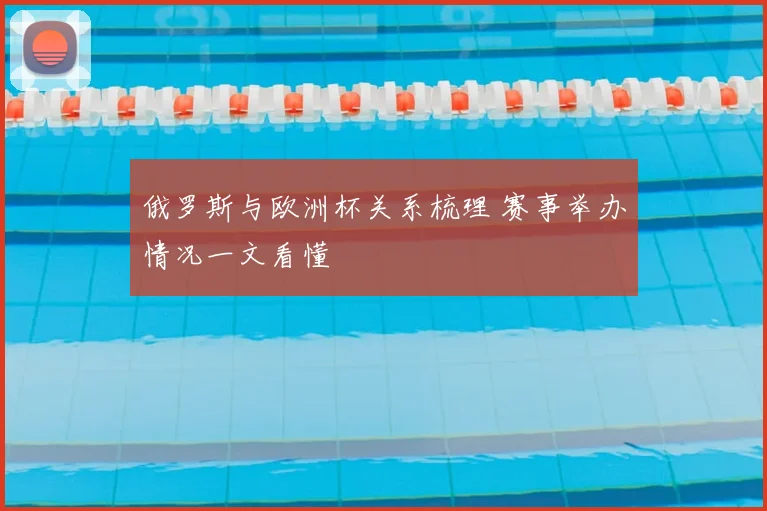俄罗斯与欧洲杯关系梳理 赛事举办情况一文看懂