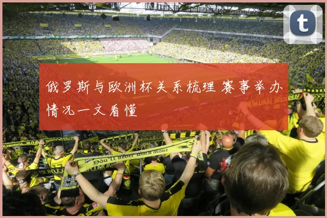 俄罗斯与欧洲杯关系梳理 赛事举办情况一文看懂