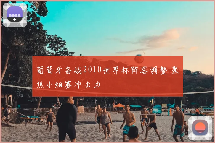 葡萄牙备战2010世界杯阵容调整 聚焦小组赛冲击力