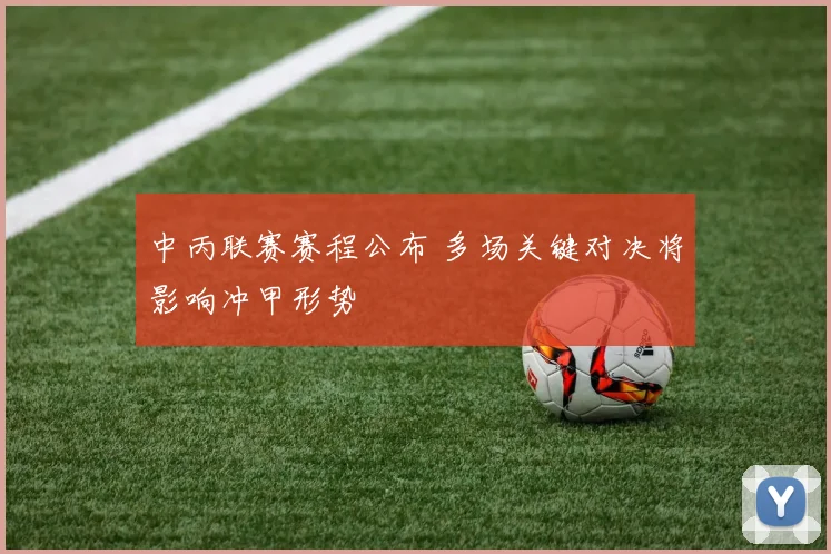 中丙联赛赛程公布 多场关键对决将影响冲甲形势