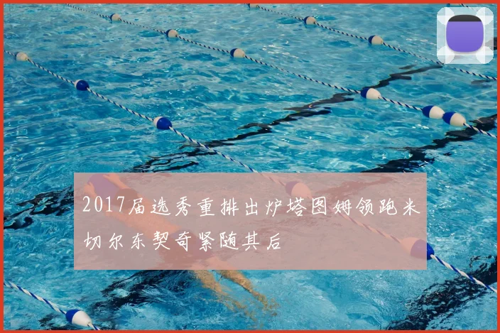 2017届选秀重排出炉塔图姆领跑米切尔东契奇紧随其后