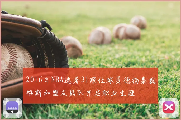 2016年NBA选秀31顺位球员德扬泰戴维斯加盟灰熊队开启职业生涯