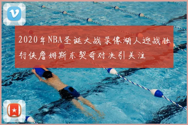 2020年NBA圣诞大战录像湖人迎战独行侠詹姆斯东契奇对决引关注