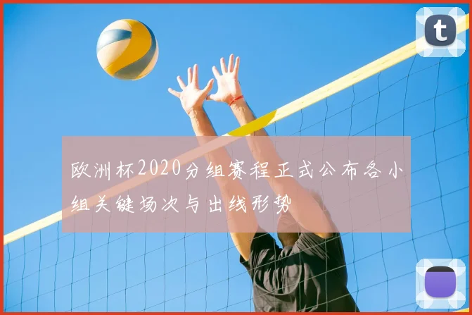 欧洲杯2020分组赛程正式公布各小组关键场次与出线形势