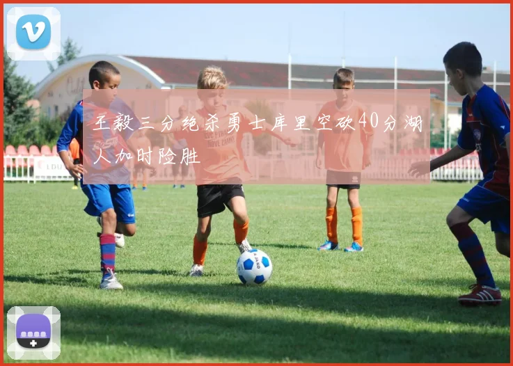 王毅三分绝杀勇士库里空砍40分湖人加时险胜