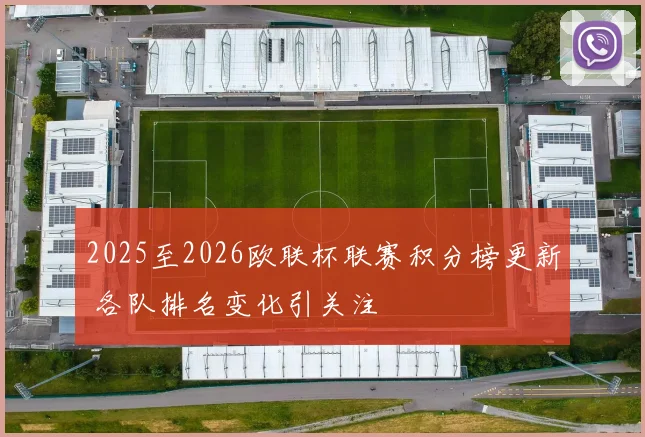 2025至2026欧联杯联赛积分榜更新 各队排名变化引关注