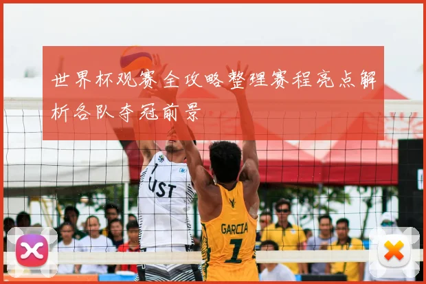 世界杯观赛全攻略整理赛程亮点解析各队夺冠前景