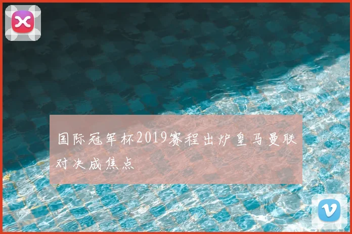 国际冠军杯2019赛程出炉皇马曼联对决成焦点