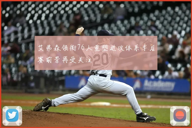 艾弗森领衔76人重塑进攻体系季后赛前景再受关注