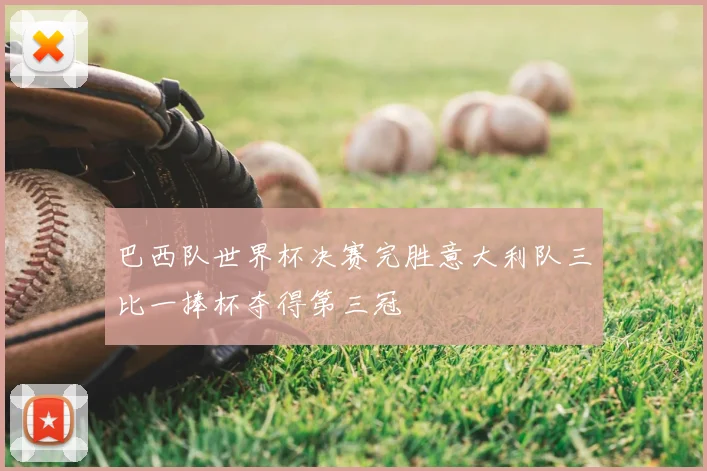 巴西队世界杯决赛完胜意大利队三比一捧杯夺得第三冠