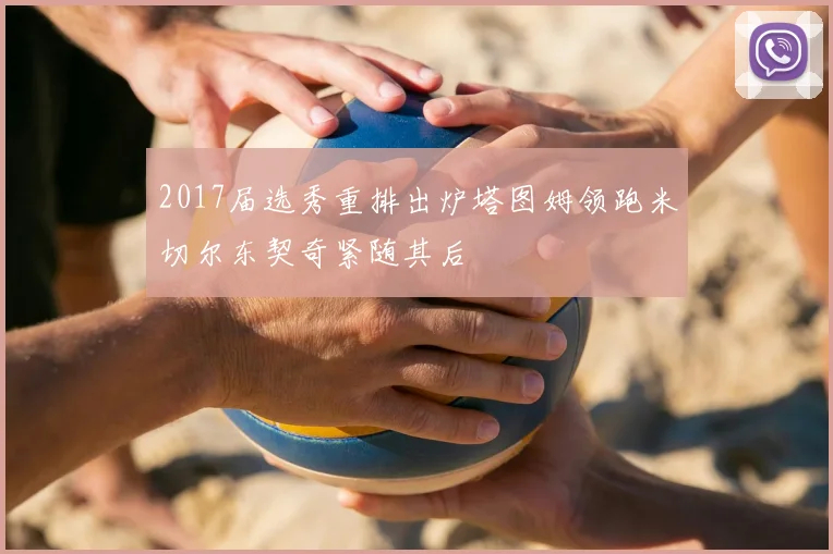 2017届选秀重排出炉塔图姆领跑米切尔东契奇紧随其后