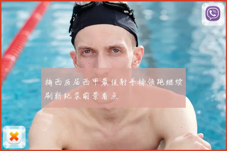 梅西历届西甲最佳射手榜领跑继续刷新纪录前景看点