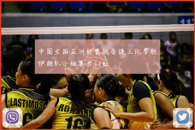 中国女排亚洲杯首战告捷三比零胜伊朗队小组赛开门红