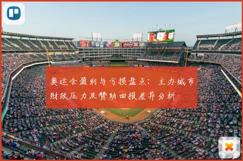奥运会盈利与亏损盘点：主办城市财政压力及赞助回报差异分析