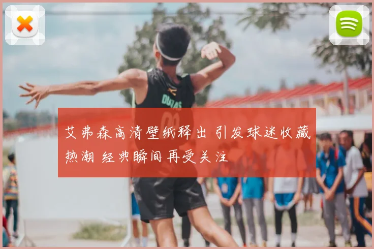 艾弗森高清壁纸释出 引发球迷收藏热潮 经典瞬间再受关注