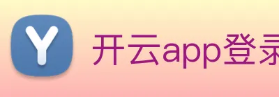 开云app登录入口下载 Logo